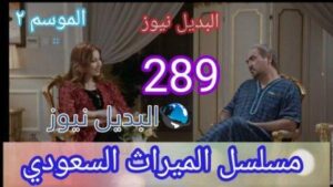 الميراث حلقة 289 الموسم الثاني