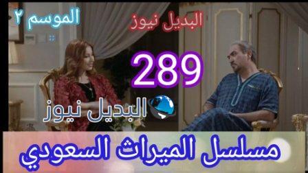الميراث حلقة 289 الموسم الثاني