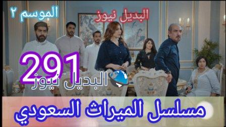الميراث حلقة 291 الموسم الثاني