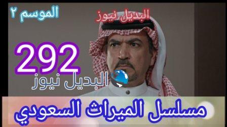 الميراث حلقة 292 الموسم الثاني