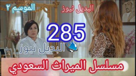 الميراث ٢٨٥ الجزء الثاني مسلسل الحلقة