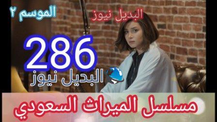 الميراث ٢٨٦ الجزء الثاني