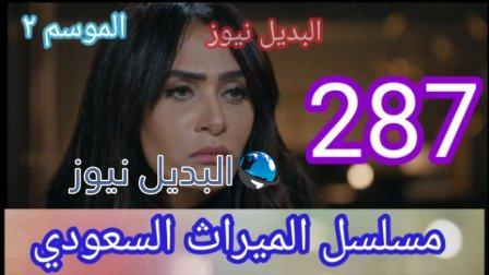 الميراث ٢٨٧ الجزء الثاني