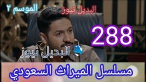 الميراث ٢٨٨ الجزء الثاني