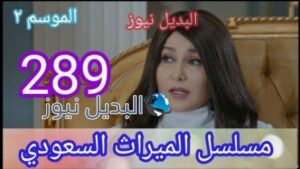 الميراث ٢٨٩ الجزء الثاني