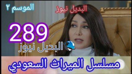 الميراث ٢٨٩ الجزء الثاني