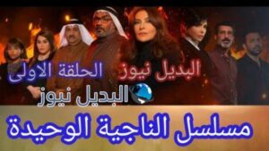 الناجية الوحيدة الحلقة 1 الأولى