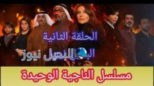 الناجية الوحيدة الحلقة 2 الثانية