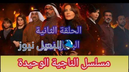 الناجية الوحيدة الحلقة 2 الثانية