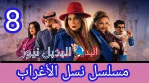 مسلسل أمينة حاف الحلقة 8