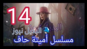 امينه حاف 14