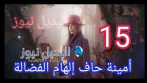 أمينة حاف 15