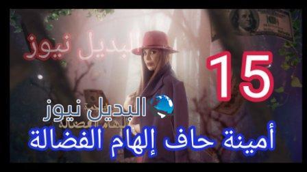 أمينة حاف 15