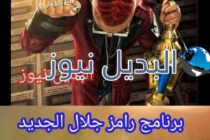 برنامج رامز جلال الجديد في رمضان 2021