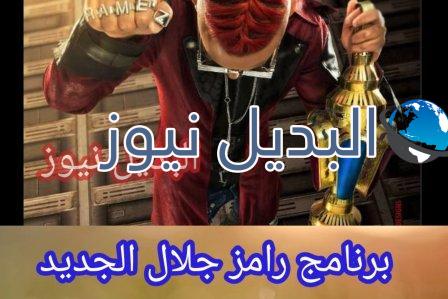 برنامج رامز جلال الجديد في رمضان 2021