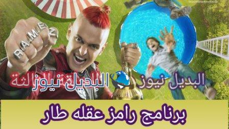برنامج رامز عقله طار الحلقة الثالثة