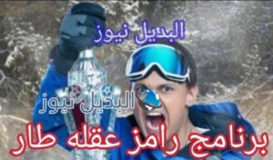 برنامج رامز عقله طار رمضان 2021