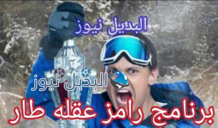 برنامج رامز عقله طار رمضان 2021