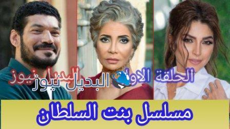بنت السلطان الحلقة الأولى روجينا