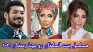 بنت السلطان روجينا وباسم سمره
