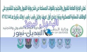 بوابة القبول الموحد للتسجيل على وظائف عسكرية