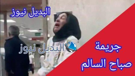 جريمة صباح السالم