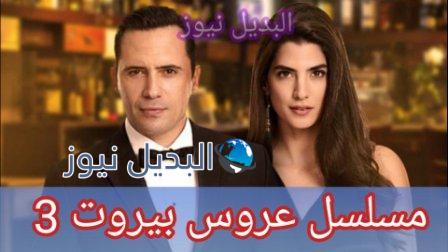 جزء ثالث من عروس بيروت