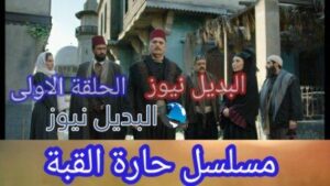 حارة القبة الحلقة الأولى كاملة