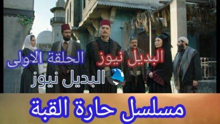 حارة القبة الحلقة الأولى كاملة