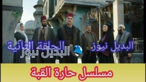 حارة القبة الحلقة الثانية