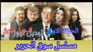 سوق الحرير الجزء الثاني الحلقة الأولى