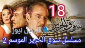 مسلسل سوق الحرير الموسم 2 الحلقة 18