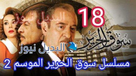 مسلسل سوق الحرير الموسم 2 الحلقة 18