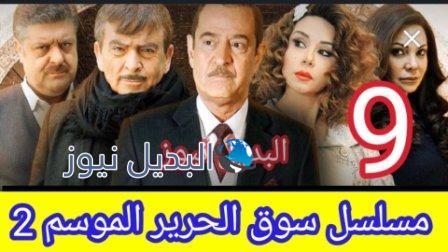 سوق الحرير الموسم 2 الحلقة 9