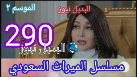 شاهد الميراث ٢٩٠ الجزء الثاني