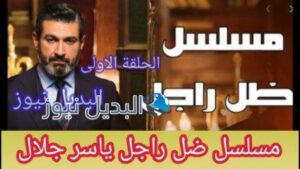 شاهد ضل راجل الحلقة الأولى