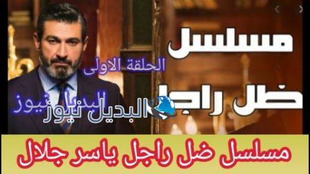 شاهد ضل راجل الحلقة الأولى