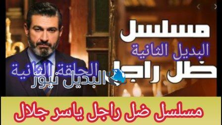 شاهد ضل راجل الحلقة الثانية