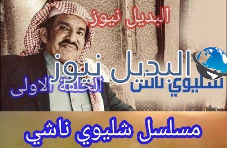 شليوي ناش الحلقة الأولى