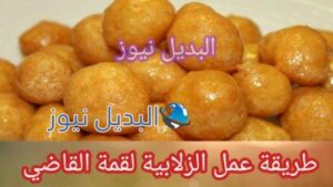 طريقة عمل الزلابية لقمة القاضي