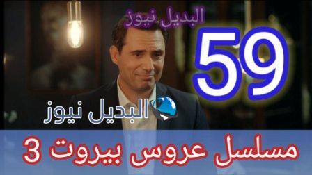 عروس بيروت الجزء 3 الحلقة 59