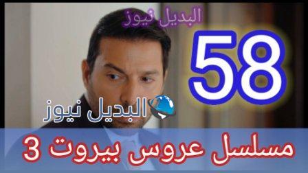 عروس بيروت الجزء الثالث الحلقة 58