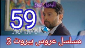 مسلسل عروس بيروت الجزء الثالث الحلقة 59