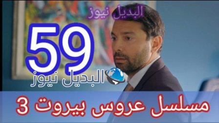 مسلسل عروس بيروت الجزء الثالث الحلقة 59