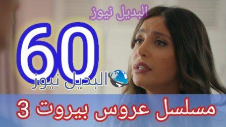 مسلسل عروس بيروت الجزء الثالث الحلقة 60