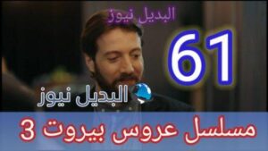 عروس بيروت الجزء الثالث الحلقة 61