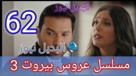 عروس بيروت الجزء الثالث الحلقة 62