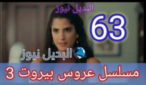 عروس بيروت الجزء الثالث الحلقة 63
