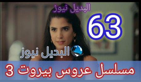 عروس بيروت الجزء الثالث الحلقة 63