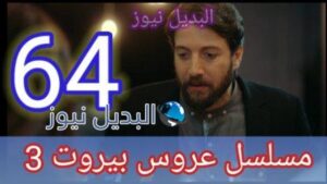 عروس بيروت الجزء الثالث الحلقة 64